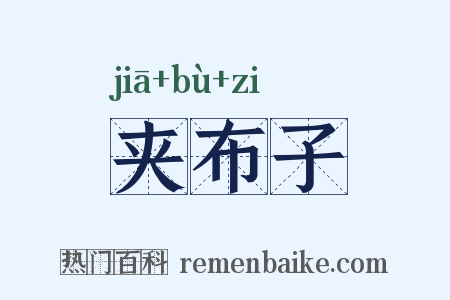 夹布子是什么意思的图片